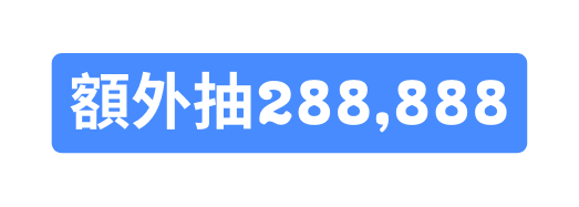 額外抽288 888