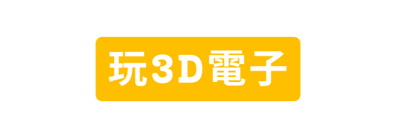玩3D電子